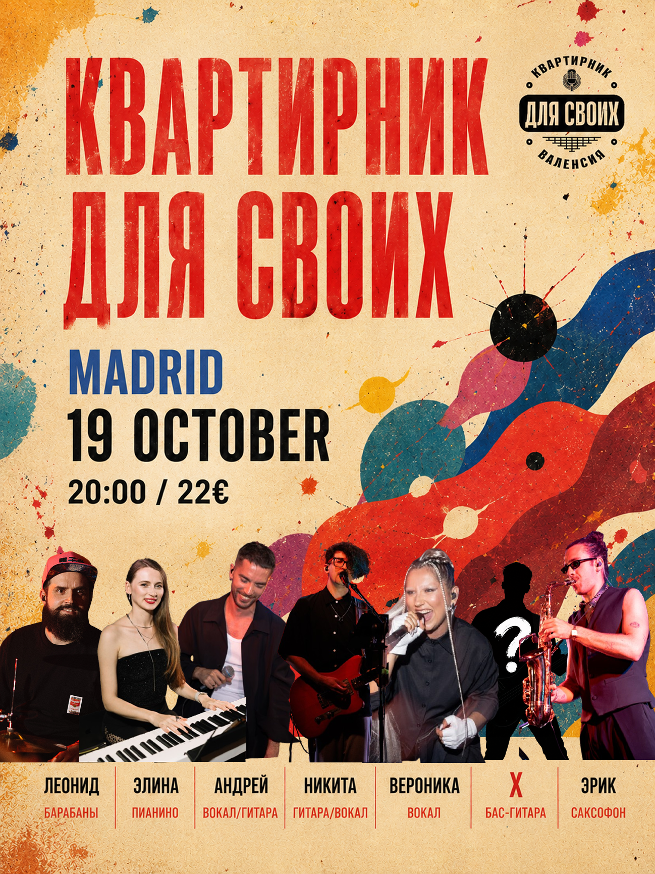Афиша: Квартирник Для своих — Madrid, 19 ОКТ
